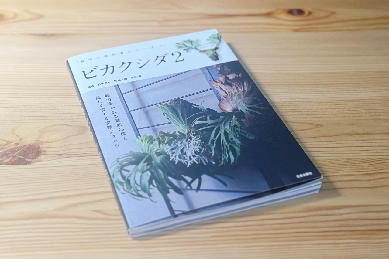 【栽培の教科書シリーズ ビカクシダ2】中級者向けの応用的な内容が充実の一冊