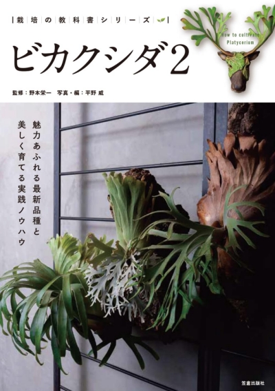 【栽培の教科書シリーズ ビカクシダ2】中級者向けの応用的な内容が充実の一冊