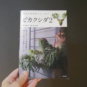 【栽培の教科書シリーズ ビカクシダ2】中級者向けの応用的な内容が充実の一冊