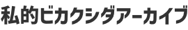 私的ビカクシダアーカイブ